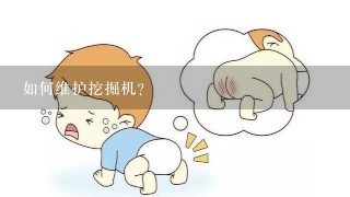 如何维护挖掘机?